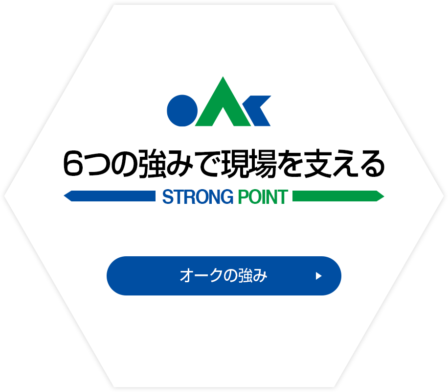 6つの強みで現場を支える